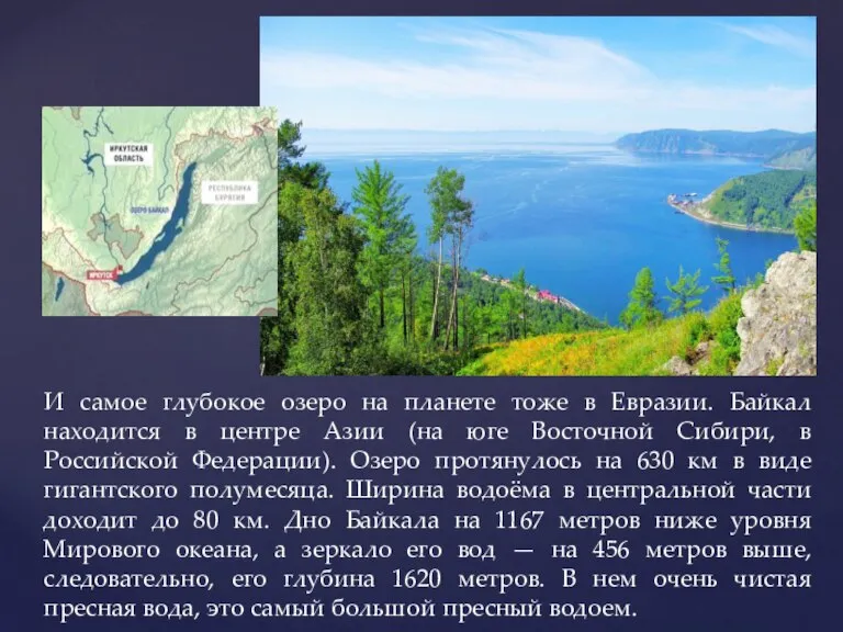 И самое глубокое озеро на планете тоже в Евразии. Байкал находится в
