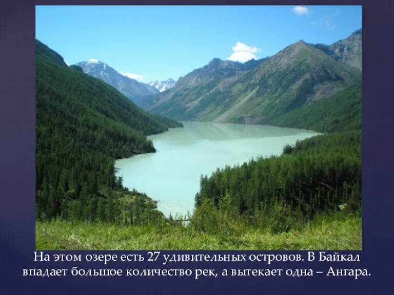На этом озере есть 27 удивительных островов. В Байкал впадает большое количество
