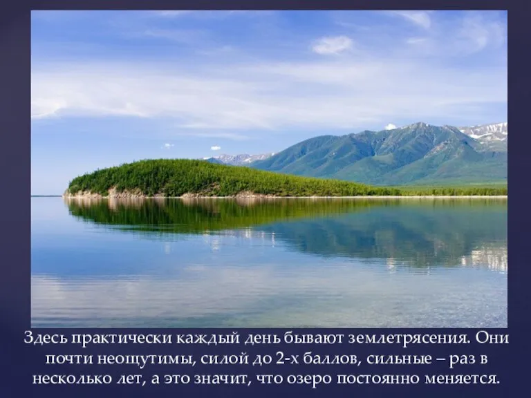 Здесь практически каждый день бывают землетрясения. Они почти неощутимы, силой до 2-х