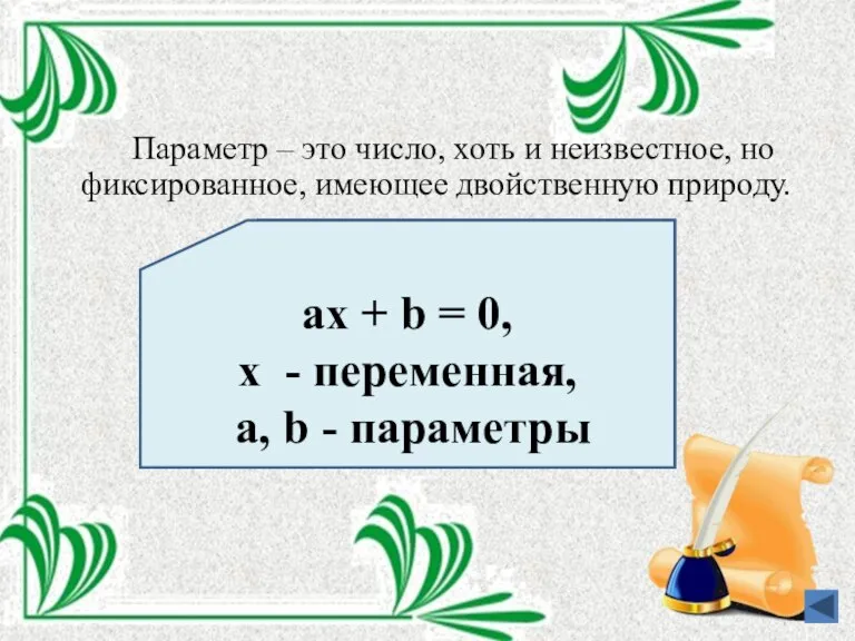 Параметр – это число, хоть и неизвестное, но фиксированное, имеющее двойственную природу.