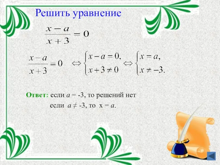 Решить уравнение Ответ: если а = -3, то решений нет если а