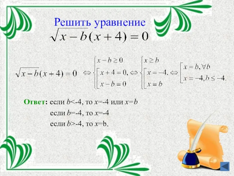 Решить уравнение Ответ: если b если b=-4, то x=-4 если b>-4, то x=b.