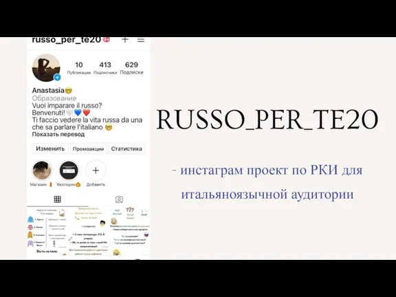RUSSO_PER_TE20 - инстаграм проект по РКИ для итальяноязычной аудитории
