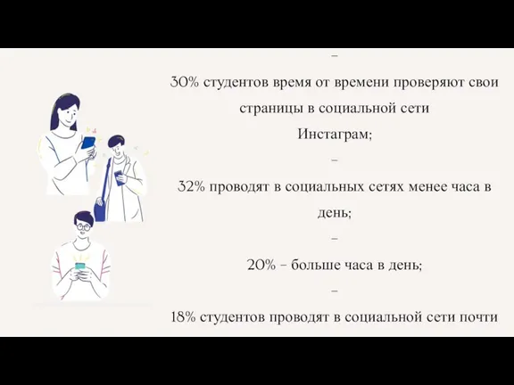 – 30% студентов время от времени проверяют свои страницы в социальной сети