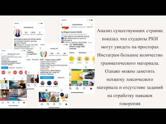 Анализ существующих страниц показал, что студенты РКИ могут увидеть на просторах Инстаграм