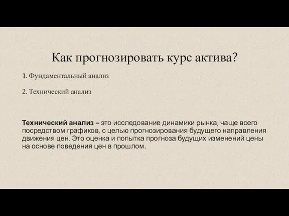 Как прогнозировать курс актива? 1. Фундаментальный анализ 2. Технический анализ Технический анализ