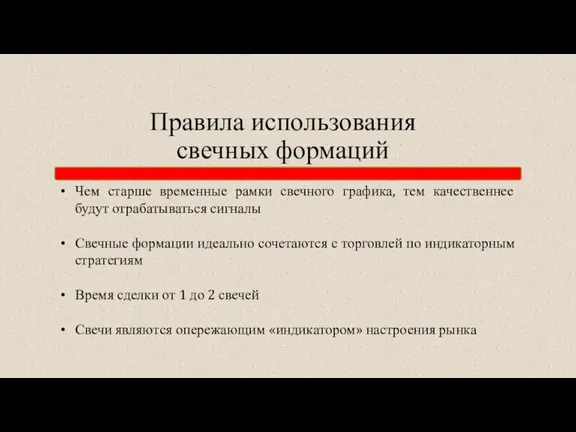 Правила использования свечных формаций Чем старше временные рамки свечного графика, тем качественнее