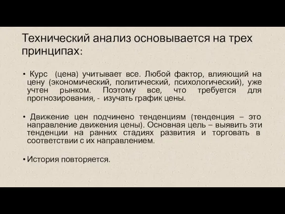 Технический анализ основывается на трех принципах: Курс (цена) учитывает все. Любой фактор,