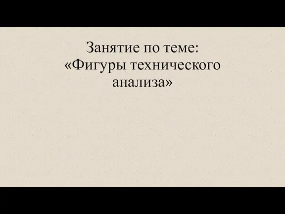 Занятие по теме: «Фигуры технического анализа»