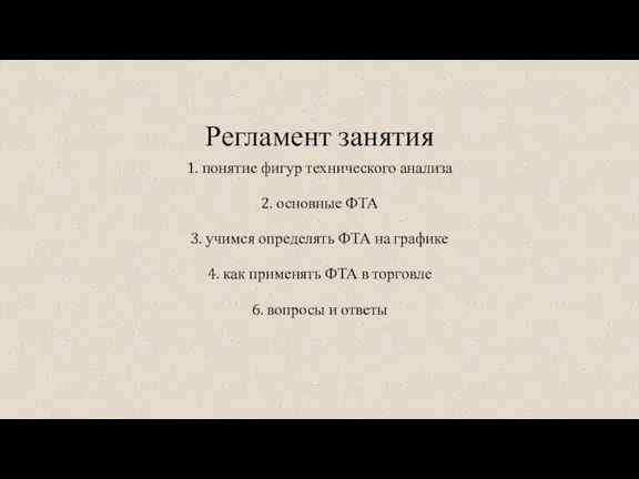 Регламент занятия 1. понятие фигур технического анализа 2. основные ФТА 3. учимся