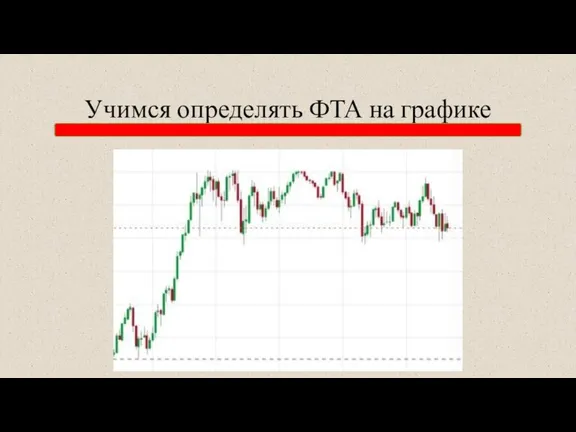 Учимся определять ФТА на графике