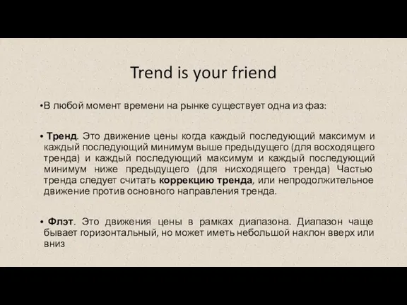 Trend is your friend В любой момент времени на рынке существует одна