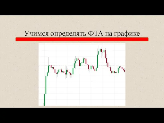 Учимся определять ФТА на графике