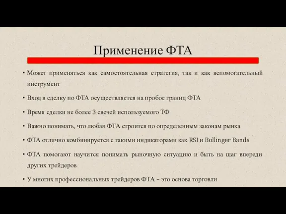 Применение ФТА Может применяться как самостоятельная стратегия, так и как вспомогательный инструмент