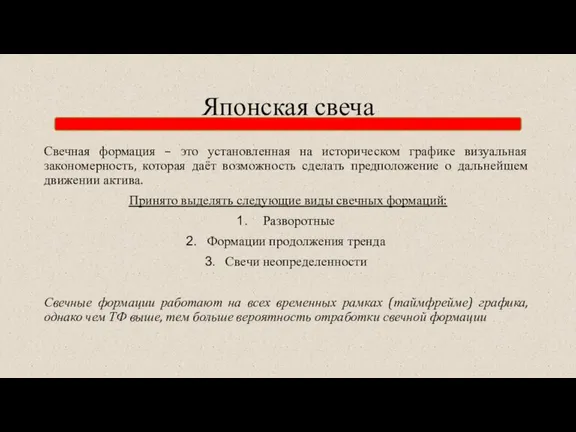 Японская свеча Свечная формация – это установленная на историческом графике визуальная закономерность,