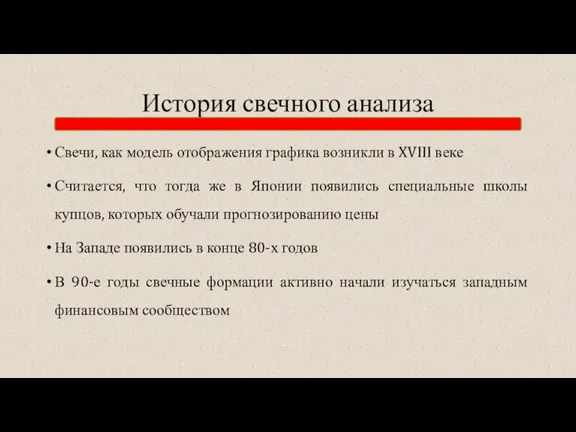 История свечного анализа Свечи, как модель отображения графика возникли в XVIII веке