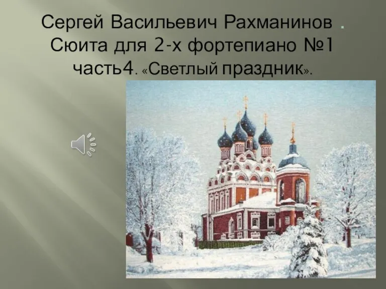 Сергей Васильевич Рахманинов . Сюита для 2-х фортепиано №1 часть4. «Светлый праздник».