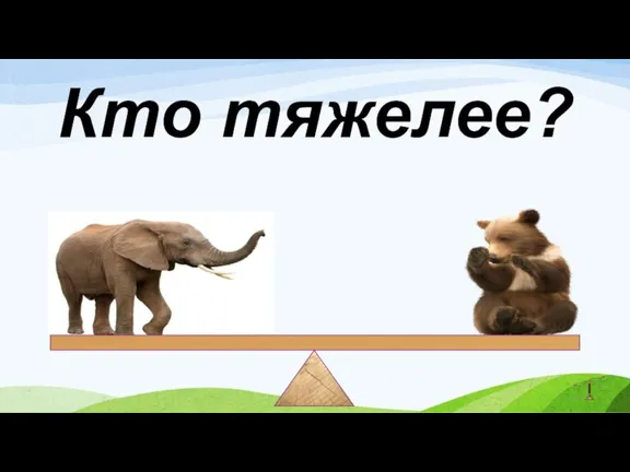 Кто тяжелее?