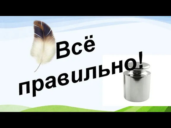 Всё правильно!