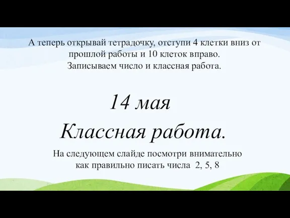 Классная работа. А теперь открывай тетрадочку, отступи 4 клетки вниз от прошлой