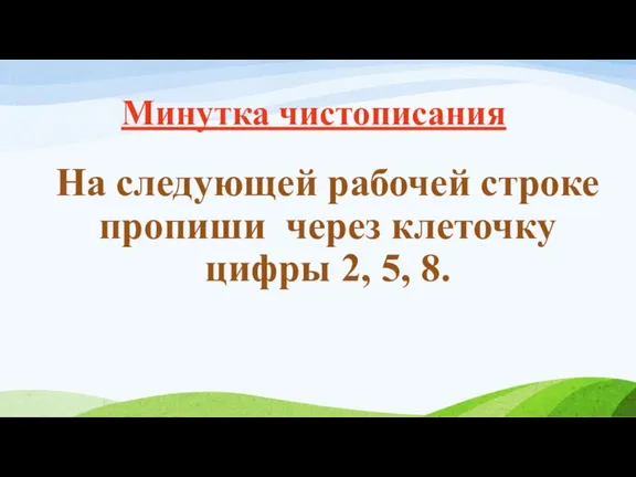 На следующей рабочей строке пропиши через клеточку цифры 2, 5, 8. Минутка чистописания