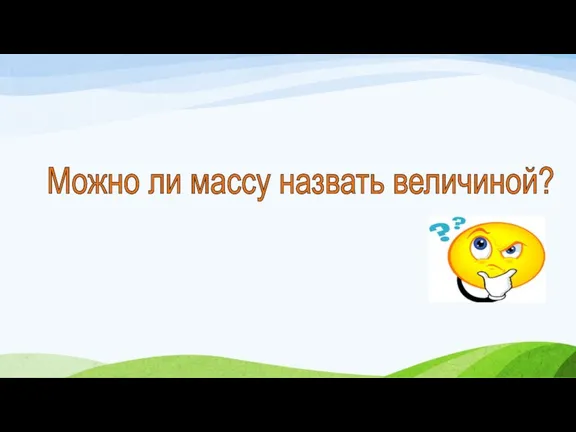 Можно ли массу назвать величиной?