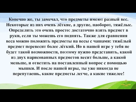 Конечно же, ты замечал, что предметы имеют разный вес. Некоторые из них