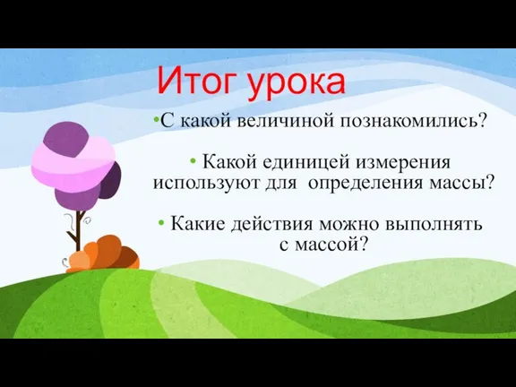 С какой величиной познакомились? Какой единицей измерения используют для определения массы? Какие