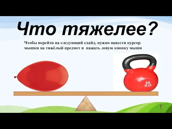 Что тяжелее? Чтобы перейти на следующий слайд, нужно навести курсор мышки на