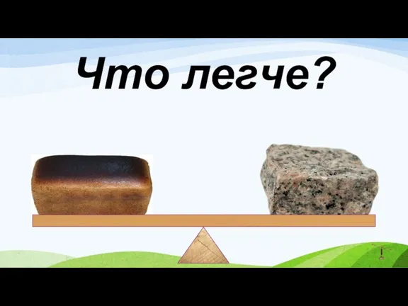 Что легче?