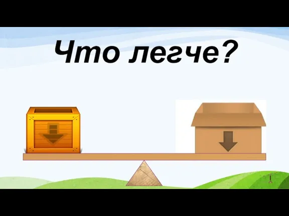 Что легче?