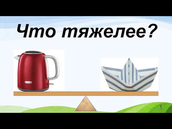 Что тяжелее?