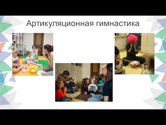 Артикуляционная гимнастика