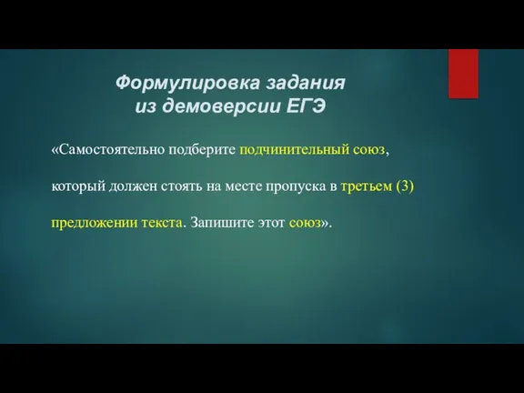 Формулировка задания из демоверсии ЕГЭ «Самостоятельно подберите подчинительный союз, который должен стоять