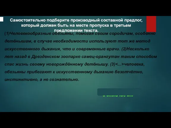 Самостоятельно подберите производный составной предлог, который должен быть на месте пропуска в третьем предложении текста.