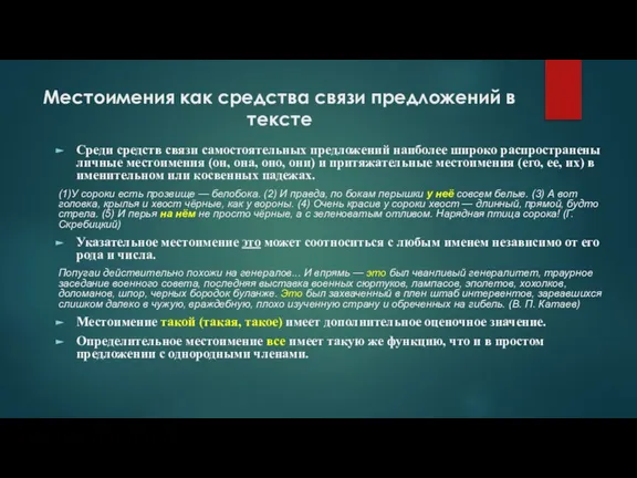 Местоимения как средства связи предложений в тексте Среди средств связи самостоятельных предложений