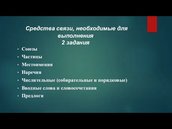 Средства связи, необходимые для выполнения 2 задания Союзы Частицы Местоимения Наречия Числительные