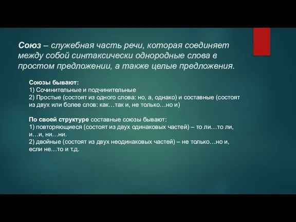 Союз – служебная часть речи, которая соединяет между собой синтаксически однородные слова