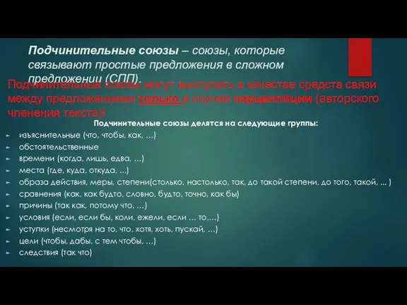 Подчинительные союзы – союзы, которые связывают простые предложения в сложном предложении (СПП).