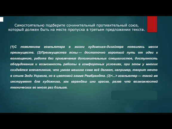 Самостоятельно подберите сочинительный противительный союз, который должен быть на месте пропуска в третьем предложении текста.