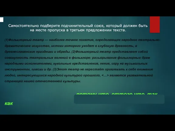 Самостоятельно подберите подчинительный союз, который должен быть на месте пропуска в третьем предложении текста.