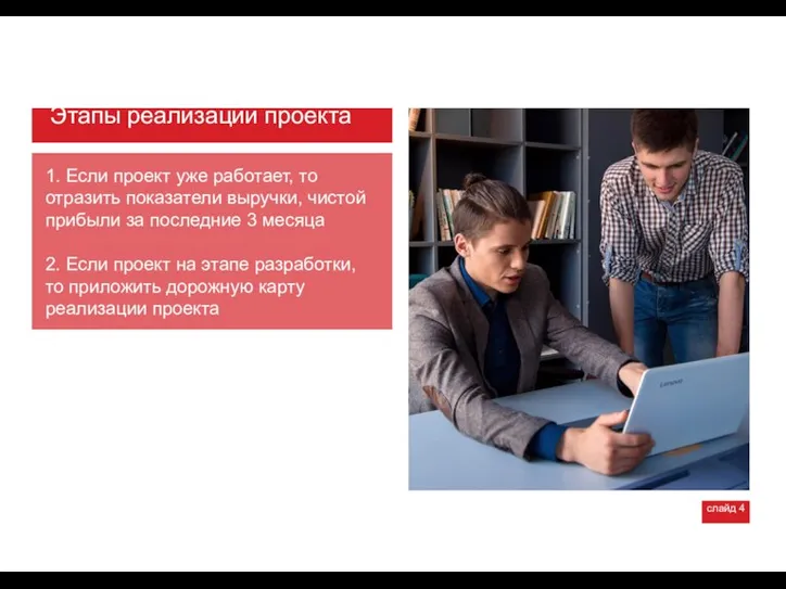 Этапы реализации проекта 1. Если проект уже работает, то отразить показатели выручки,