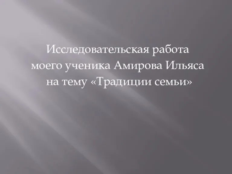 Исследовательская работа моего ученика Амирова Ильяса на тему «Традиции семьи»