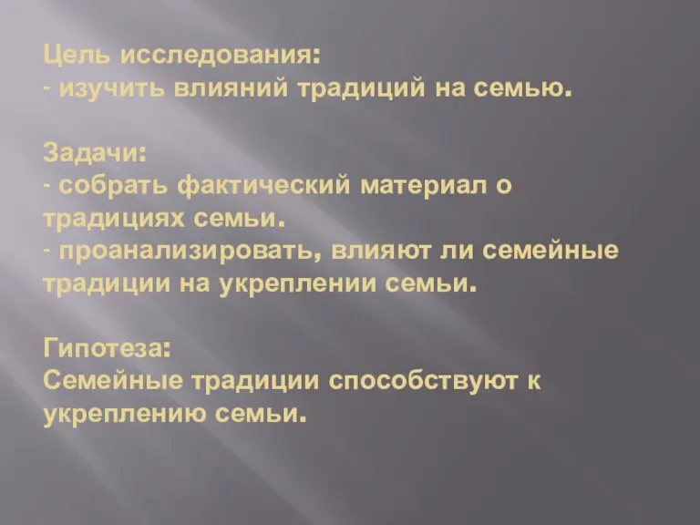 Цель исследования: - изучить влияний традиций на семью. Задачи: - собрать фактический