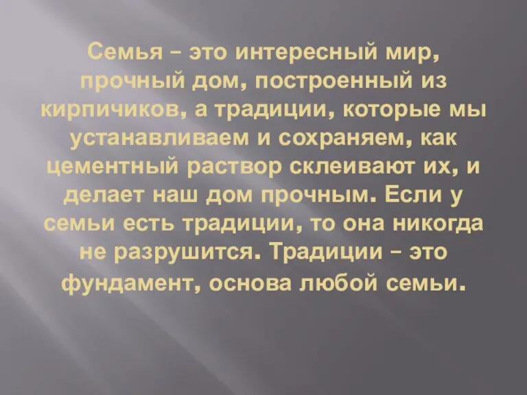 Семья – это интересный мир, прочный дом, построенный из кирпичиков, а традиции,