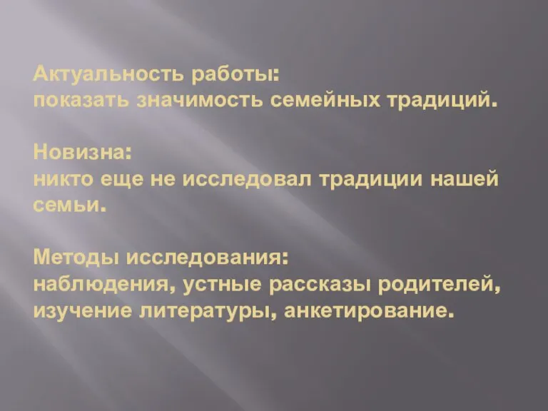 Актуальность работы: показать значимость семейных традиций. Новизна: никто еще не исследовал традиции