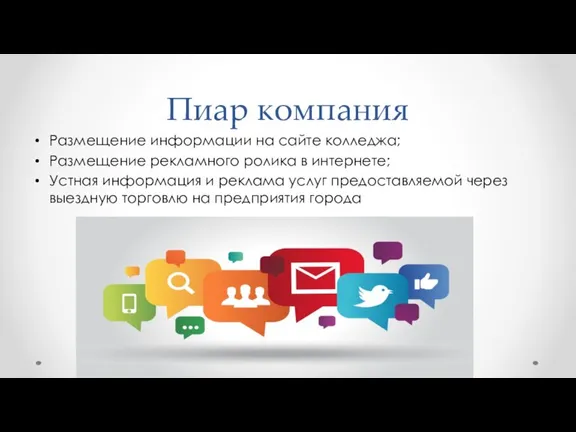 Пиар компания Размещение информации на сайте колледжа; Размещение рекламного ролика в интернете;