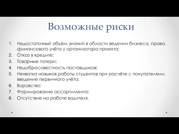 Возможные риски Недостаточный объём знаний в области ведении бизнеса, права, финансового учёта