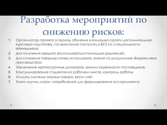 Разработка мероприятий по снижению рисков: Организатор проекта в период обучения в колледжа