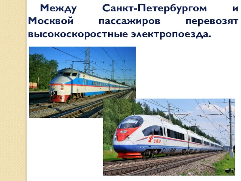 Между Санкт-Петербургом и Москвой пассажиров перевозят высокоскоростные электропоезда.